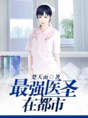 最强医圣在都市叶枫视频