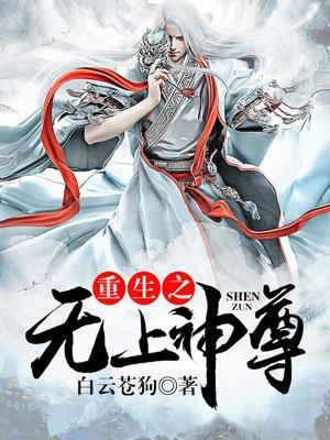 重生之无上神尊txt