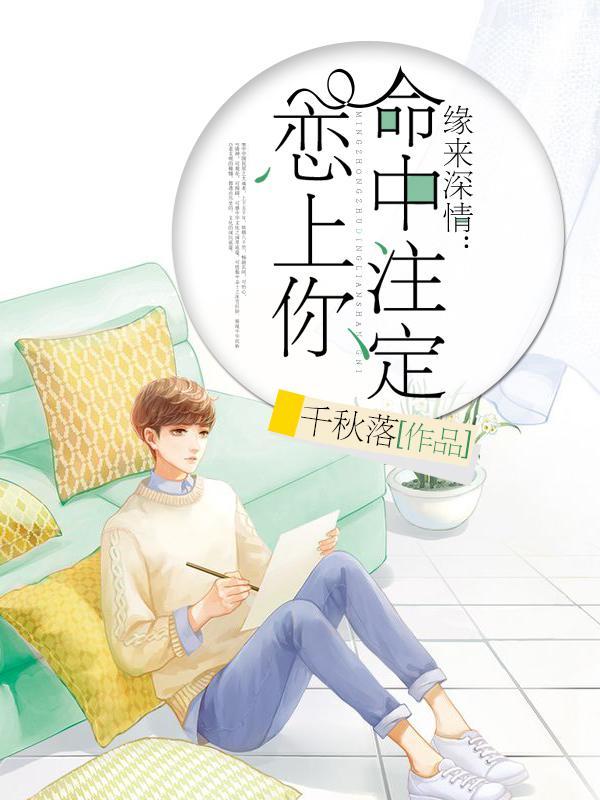 缘来深情命中注定恋上你景纯