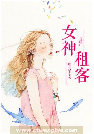 女神租客以身抵债