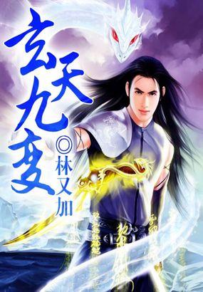 玄天九变内功心法秘籍