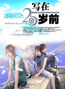 25岁的年纪说说