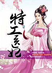 特工医妃穿越古代搬空国库