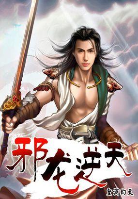 邪龙逆天同人天痴