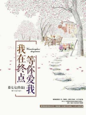 我在终点等你爱我全书免费阅读