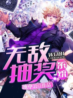 无敌抽奖系统池中云