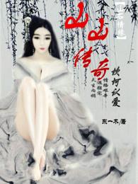 山传奇的导演是