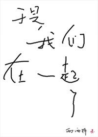 于是我们在一起