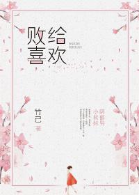 败给喜欢免费阅读笔趣阁