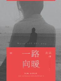 一路向暖第二季剧情介绍电视猫