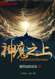 神魔之上动漫在线观看