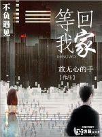 等我回家原创