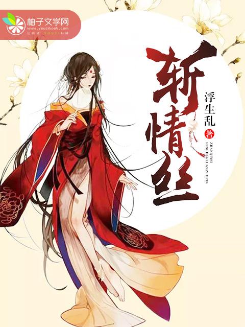 斩情丝短剧免费观看全集高清版