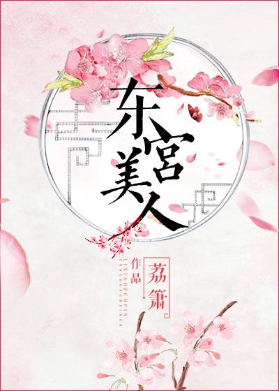 东宫美人一丁笔趣阁