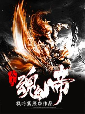 太古魂帝免费阅读
