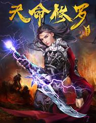 天命修罗新笔趣阁无弹窗