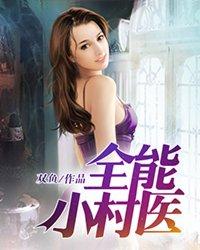 全能小村医免费观看