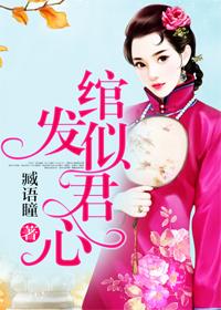 绾发只为君