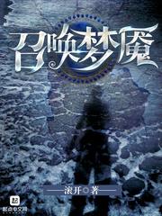 召唤梦魇在线观看