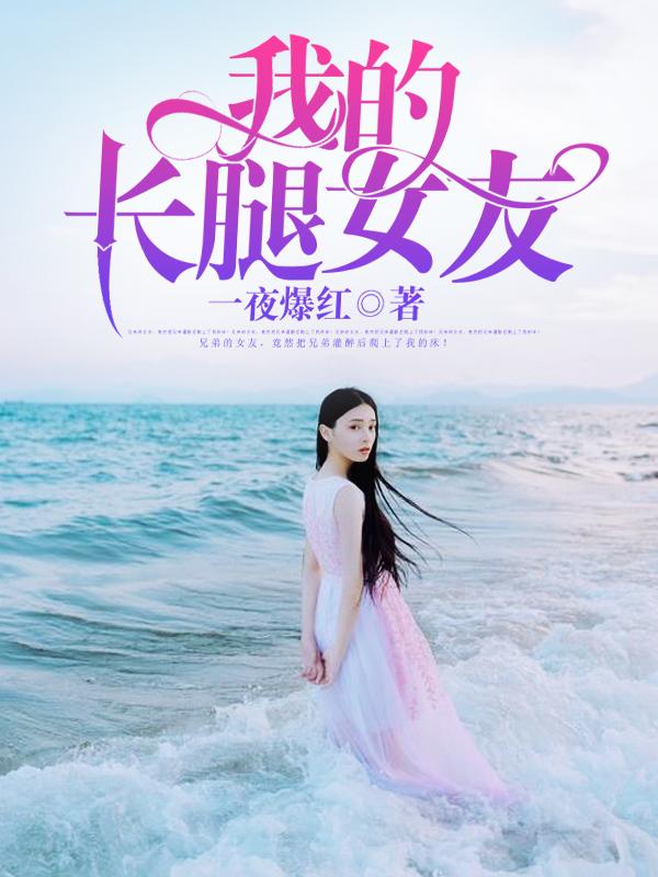 我的长腿女友馨儿陈瑶