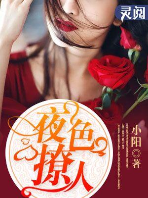 夜色撩人无删减在线视频免费观看动漫