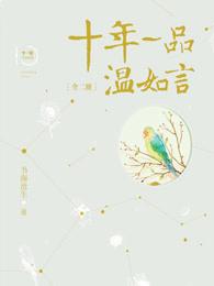 十年一品温如言电视剧结局
