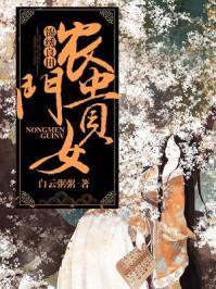 锦绣良田农门贵女白云粥粥