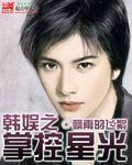 韩娱之掌控星光全文阅读