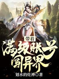 带着满级帐号闯异界划水的灶神