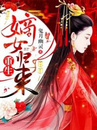 重生嫡女归来大结局