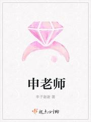 申老师翟的拼音