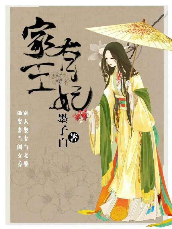 家有王妃初长成修元霜的结局