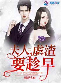 夫人虐渣要趁早免费阅读无弹窗