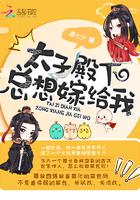 太子殿下总想娶我免费全文