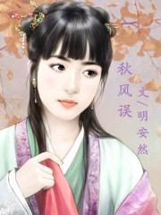 秋风误短剧免费全集播放