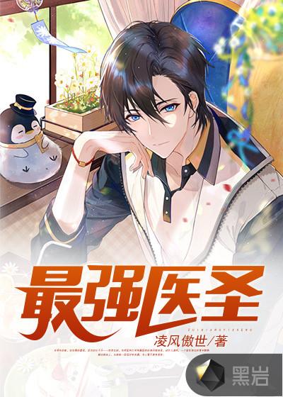 最强医圣林奇3261章