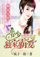 帝少专宠霸霸道妻全集
