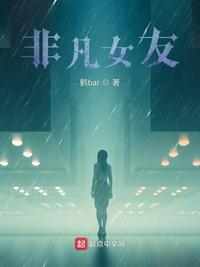 非凡女友日剧免费版在哪里看