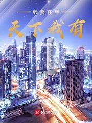 房爹在手天下我有 第14章