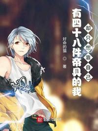 有四十八件帝具的我却只想靠自己 第501章