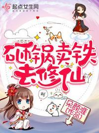 砸锅卖铁去修仙太监了吗