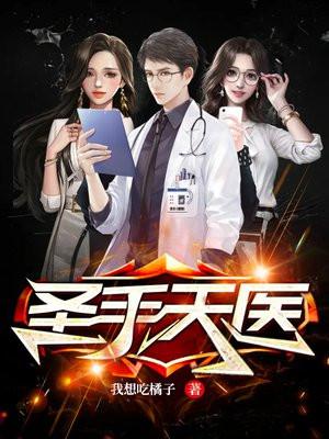 圣手天医免费阅读