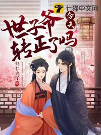 世子爷今天转正了吗 996