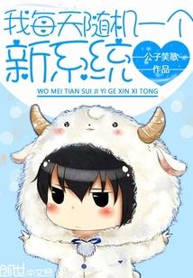 我每天随机一个新系统未删减