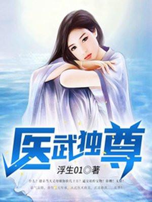 医武独尊百科百度