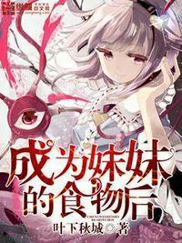 成为妹妹食物后类似
