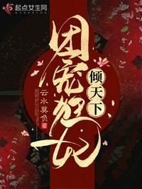 团宠狂妃倾天下漫画免费观看下拉式