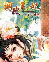 调皮王妃电视剧免费播放西瓜视频