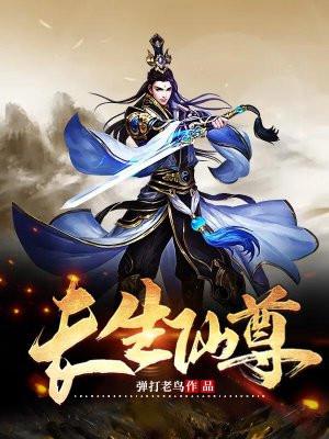长生仙尊秦始皇武则天