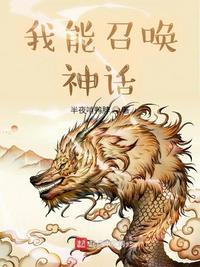 我能召唤神话人物懒人听书